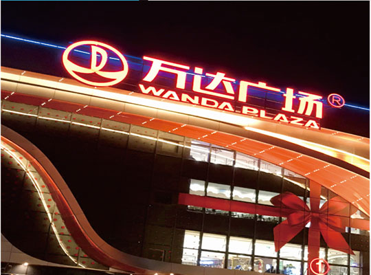 商業(yè)綜合體標(biāo)識